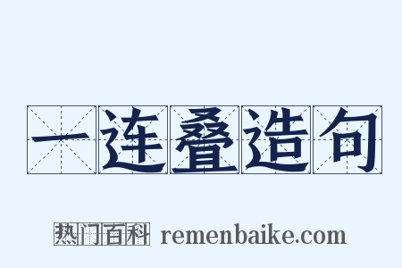 一连叠造句是什么意思的图片